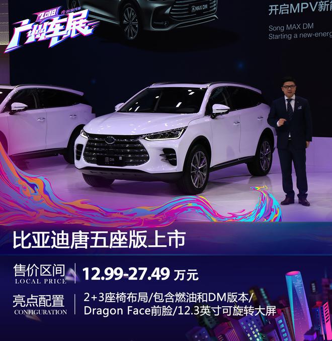 2018广州车展：比亚迪唐五座版正式上市