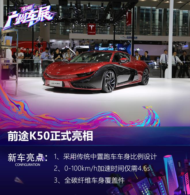 2018广州车展:前途K50正式亮相