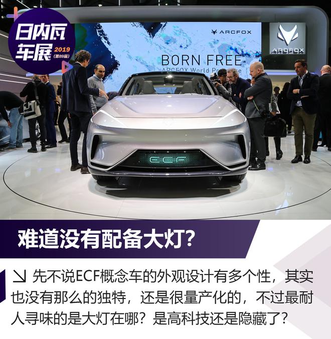 2019日内瓦车展:ARCFOX ECF概念SUV解析