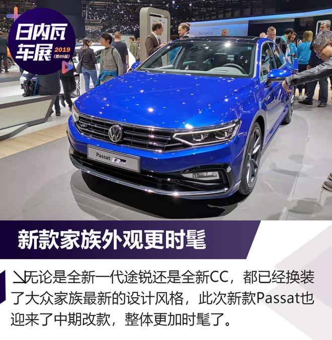2019日内瓦车展:大众新款Passat解析