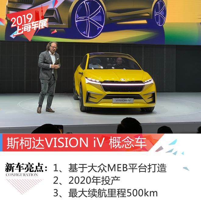 斯柯达品牌日 VISION iV 概念车首发亮相