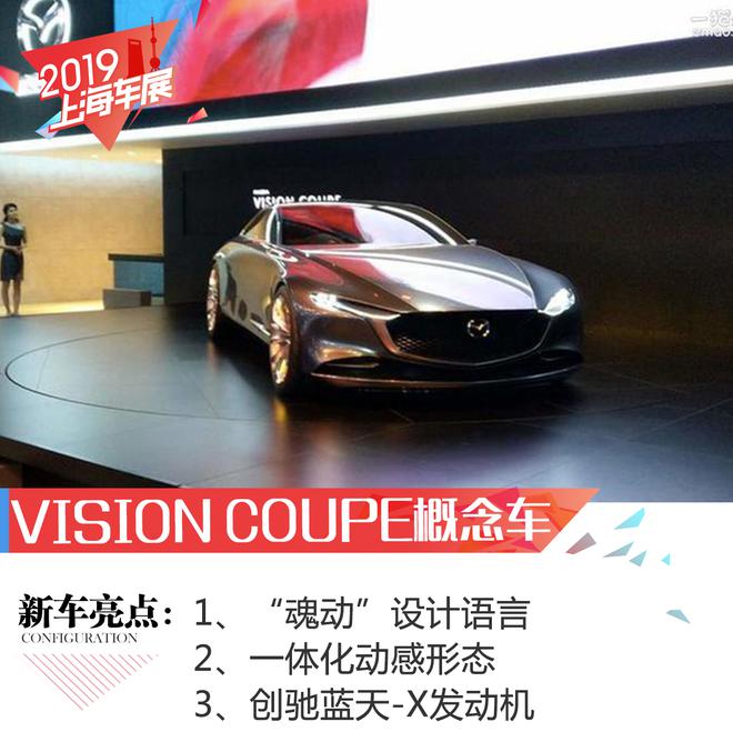 2019上海车展：马自达VISION COUPE概念车亮相