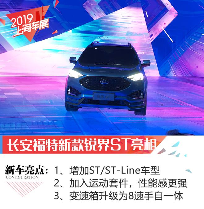 2019上海车展：福特新款锐界ST/ST-Line车型正式亮相