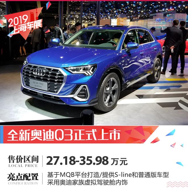 2019上海车展：奥迪全新Q3上市/多款新车首发