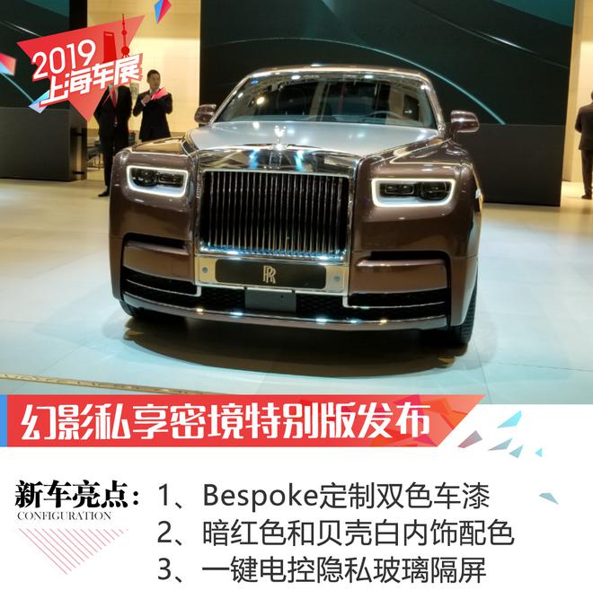 2019上海车展:劳斯莱斯幻影私享密境特别版等车型发布