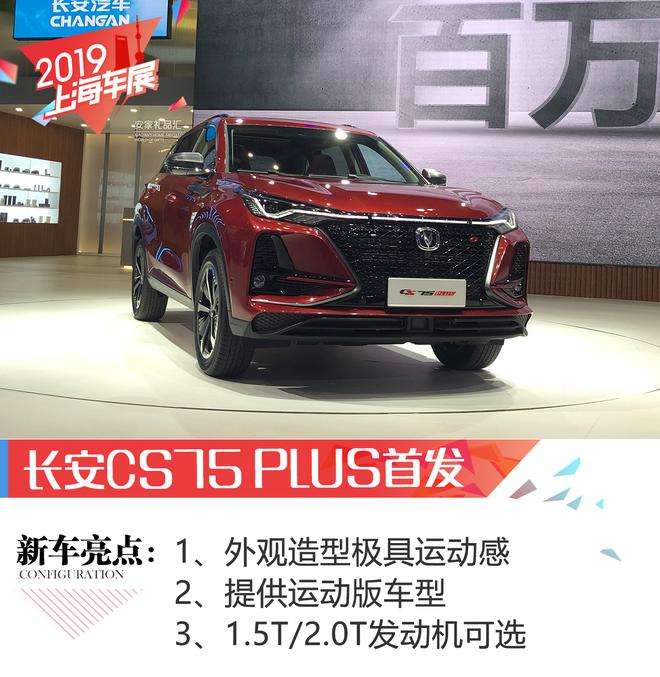 2019上海车展：长安CS75 PLUS正式亮相