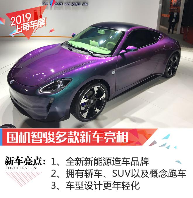 2019上海车展：国机智骏发布4款新车