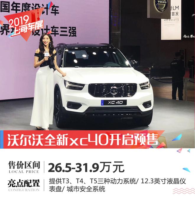 2019上海车展：全新沃尔沃XC40开启预售