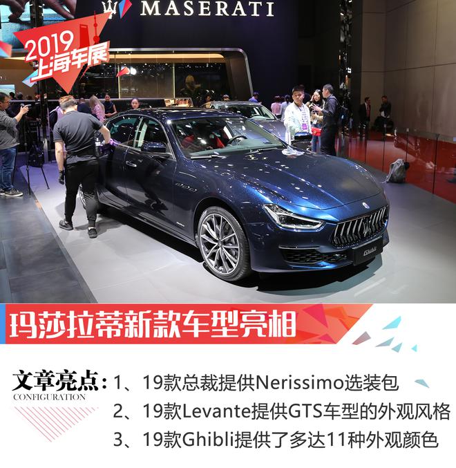 2019上海车展 玛莎拉蒂新款车型亮相