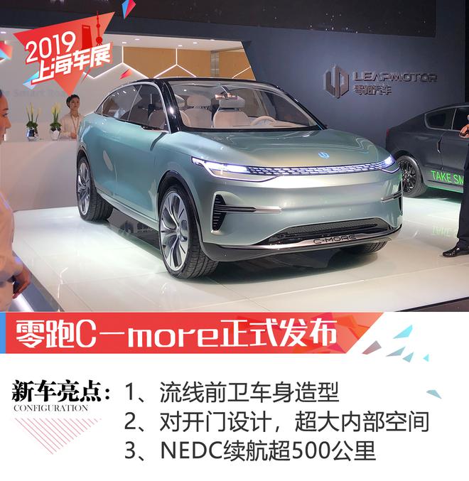 2019上海车展：零跑纯电动SUV—C-more正式发布