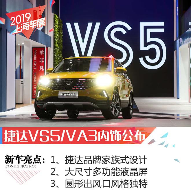 2019上海车展：捷达VS5/VA3内饰正式公布
