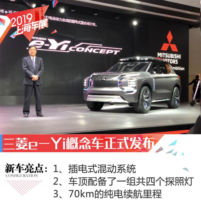 2019上海车展：三菱e-Yi概念车正式发布