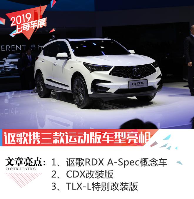 2019上海车展:讴歌携三款运动版车型亮相