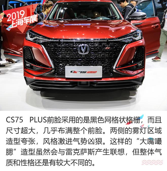 新晋爆款国货马上到位 解析长安CS75 PLUS