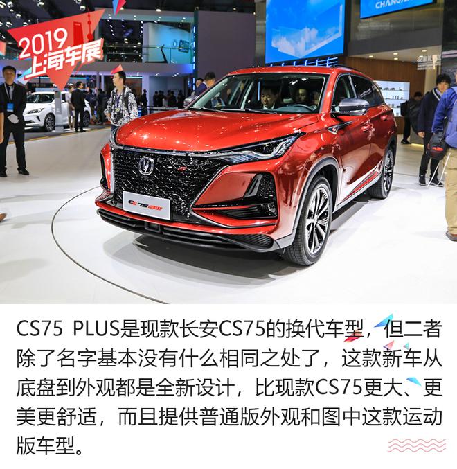 新晋爆款国货马上到位 解析长安CS75 PLUS