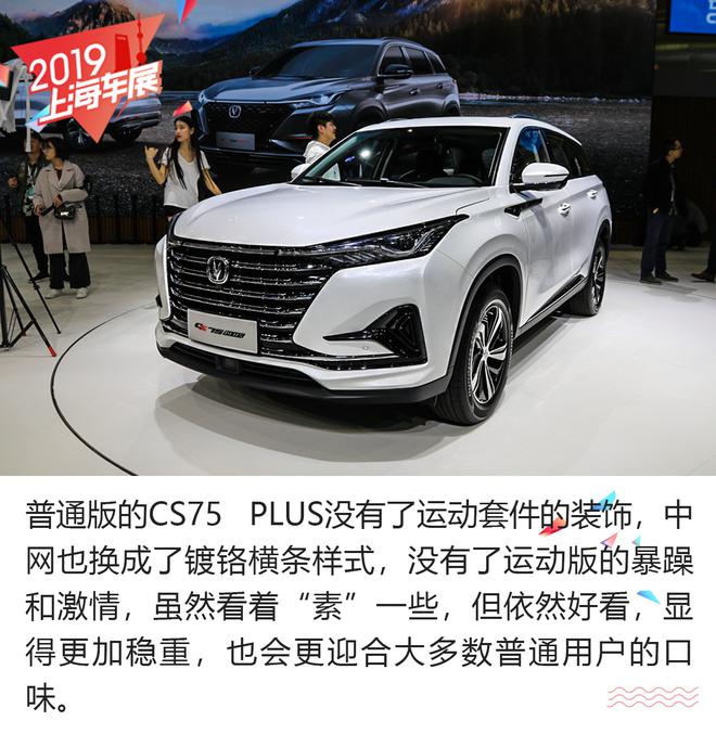 新晋爆款国货马上到位 解析长安CS75 PLUS