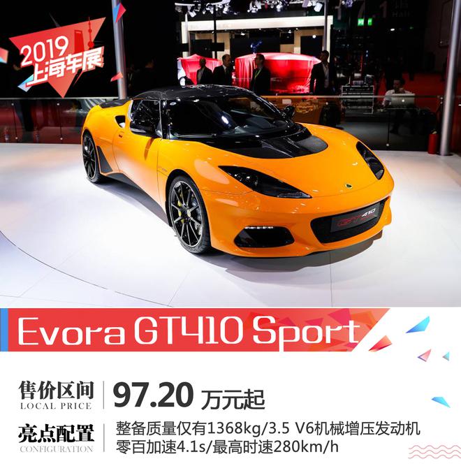 2019上海车展:Evora GT410 Sport 97.2万起