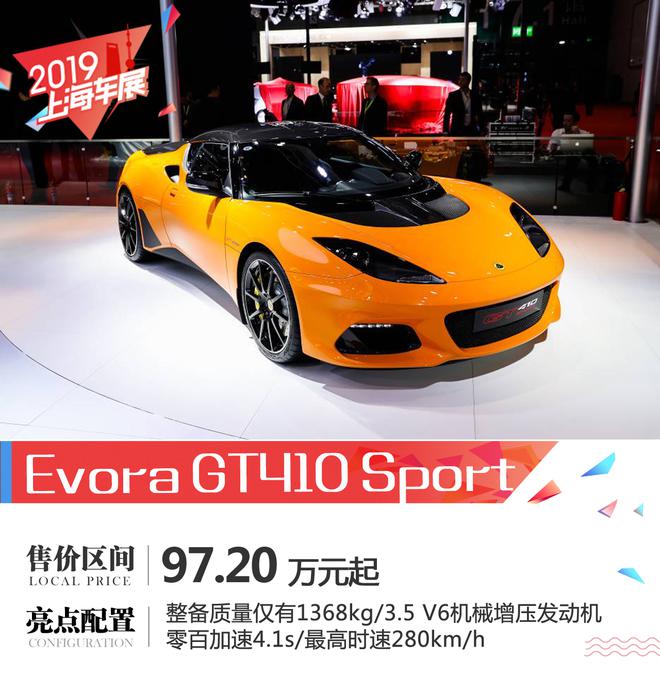 2019上海车展：Evora GT410 Sport 97.2万起