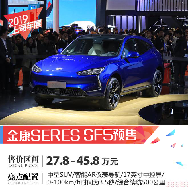 2019上海车展：金康SERES SF5公布预售价