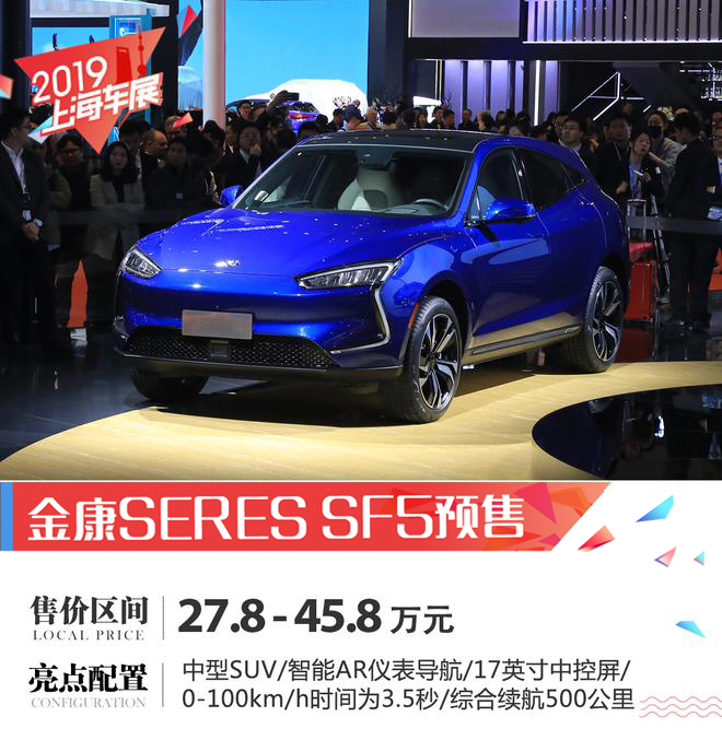 2019上海车展:金康SERES SF5公布预售价