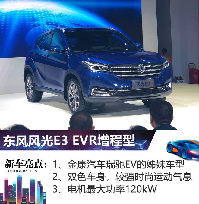 2019成都车展:东风风光E3 EVR预售