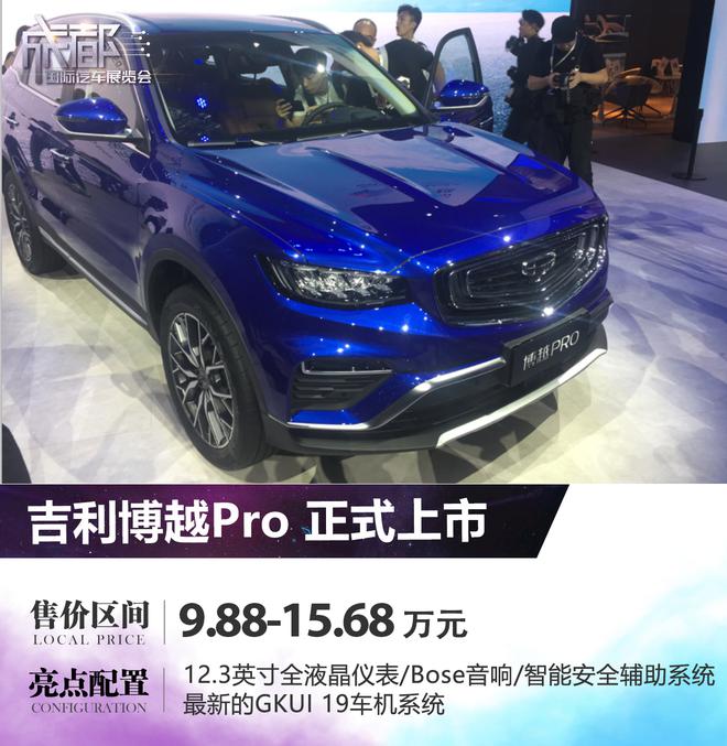 吉利博越PRO正式上市 售价9.88-15.68万元