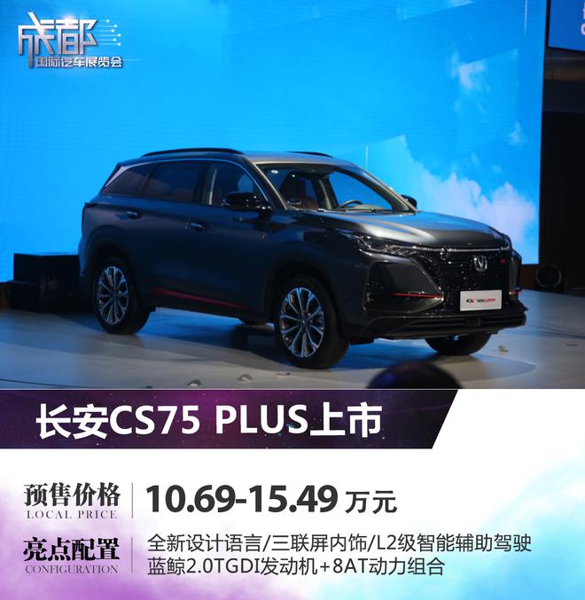 2019成都车展：长安CS75PLUS上市