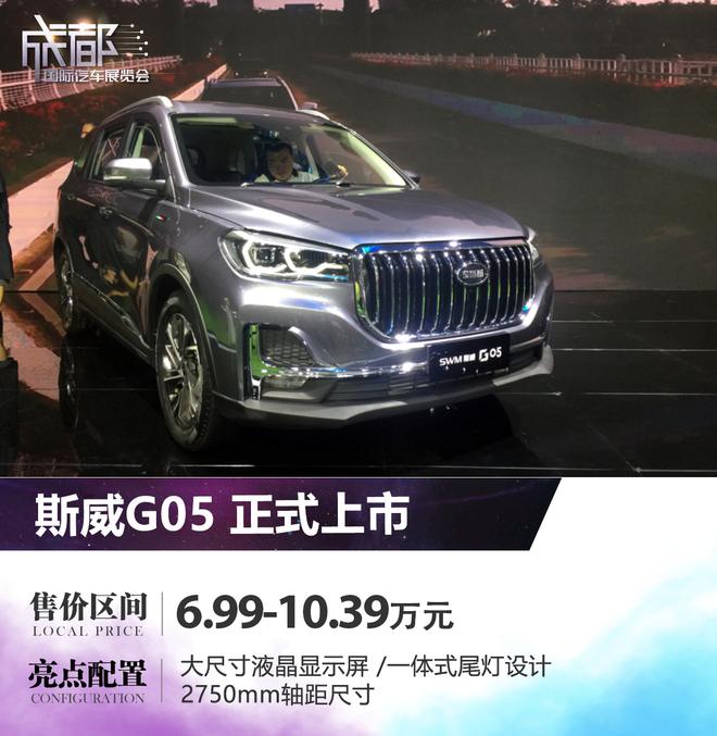 2019成都车展:斯威G05上市售价6.99万起