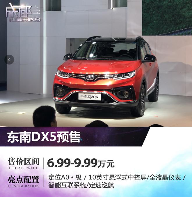2019成都车展：东南DX5开启预售6.99万起