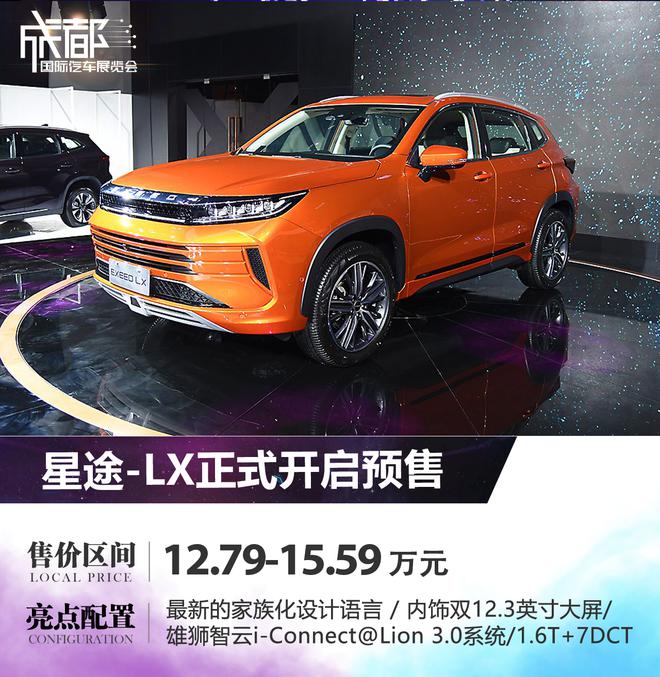 2019成都车展:星途-LX开启预售