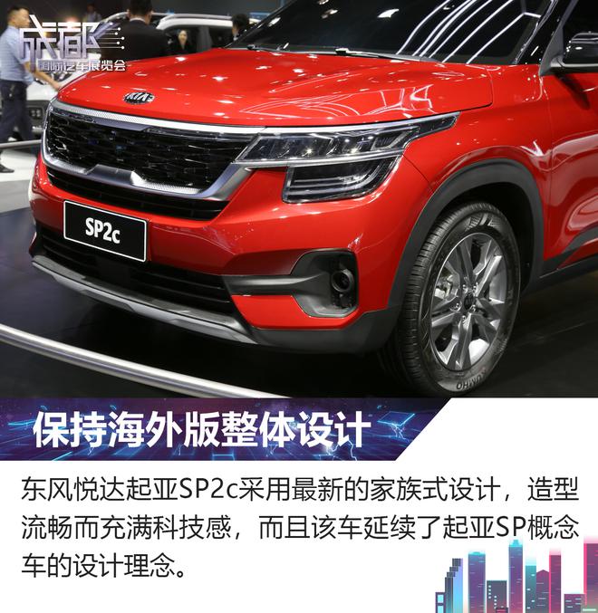 2019成都车展 东风悦达起亚SP2c静评