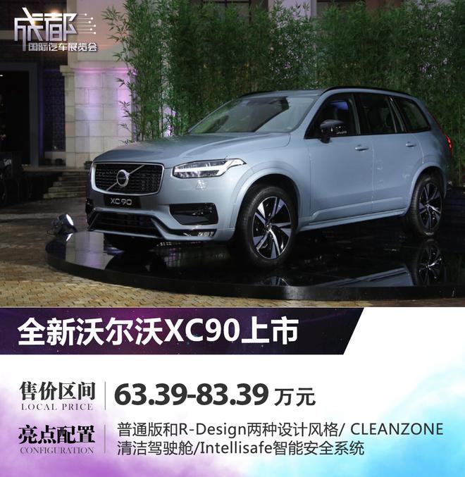 新款沃尔沃XC90上市 售价63.39-83.39万元