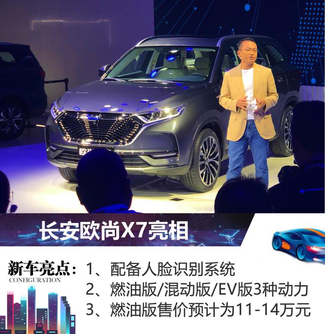 2019成都车展:长安欧尚X7正式亮相