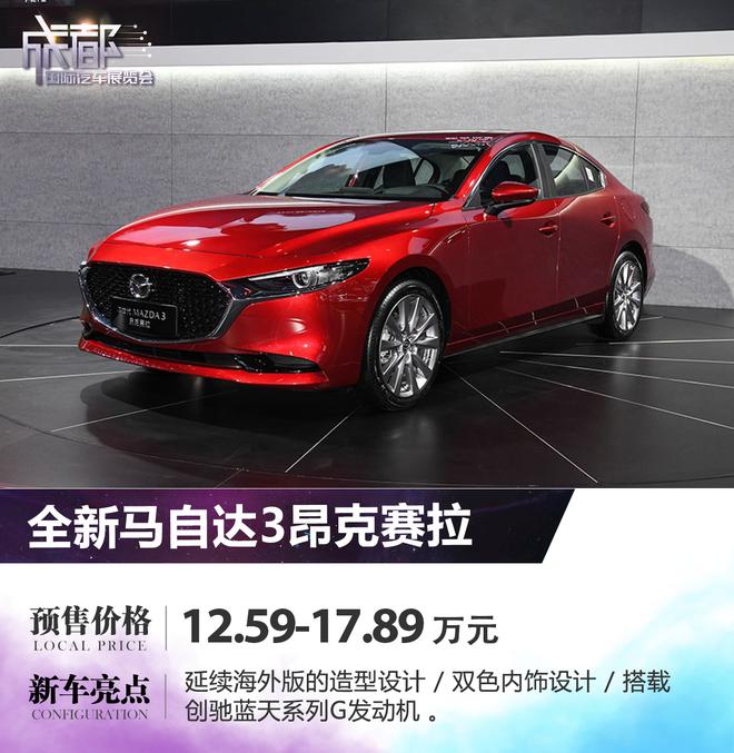 2019成都车展:全新昂克赛拉预售12.59万起