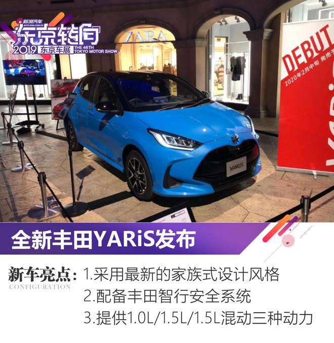 2019东京车展：全新丰田YARiS发布