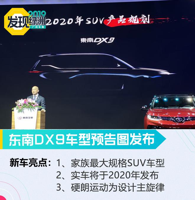 2019广州车展：东南DX9车型预告图发布