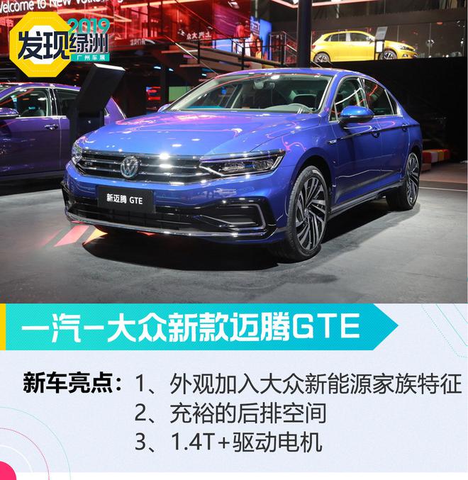 2019广州车展:60公里0油耗 新款迈腾GTE解析