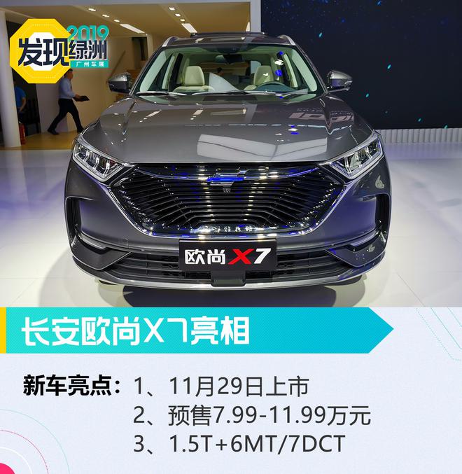 2019廣州車展:長安歐尚X7亮相
