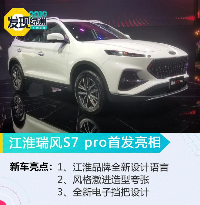 2019广州车展：江淮瑞风S7 pro首发亮相