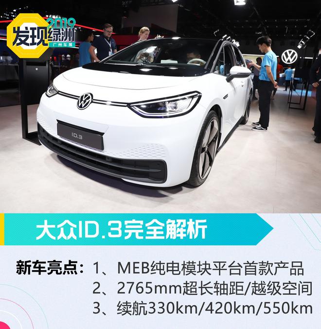 2019广州车展:重击造车新势力 大众ID.3解析