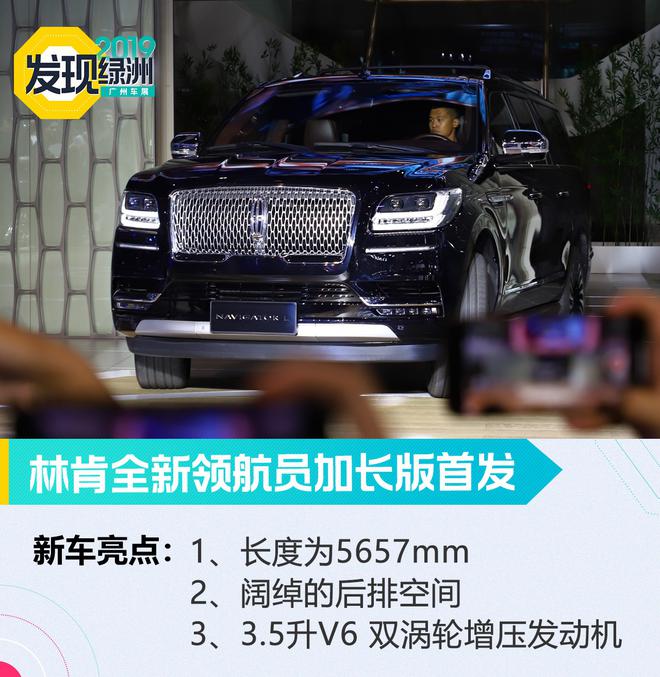 2019广州车展:林肯领航员加长版首发亮相