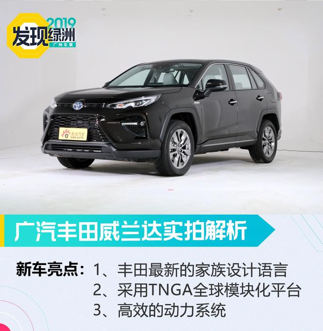 2019广州车展:汉兰达小弟来袭 广汽丰田威兰达解析