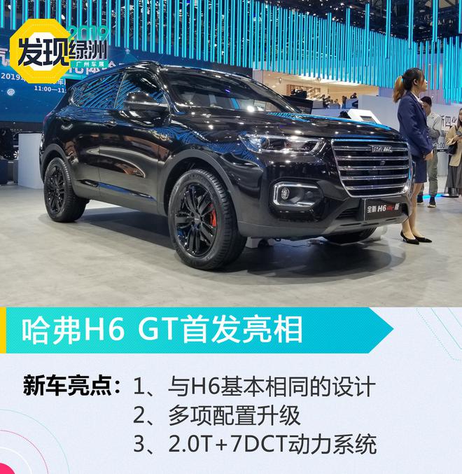 2019广州车展:哈弗H6 GT首发 预售价13.00万起