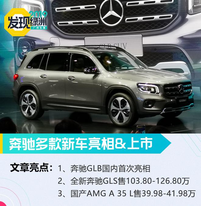 2019广州车展：北京奔驰AMG A35 L售39.98万起/GLB首发