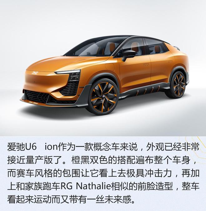 《日内瓦车展取消 不影响“撩”车》爱驰U6 ion概念车解析
