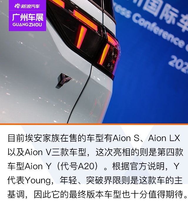 2020ݳչԴAion YʵĽ