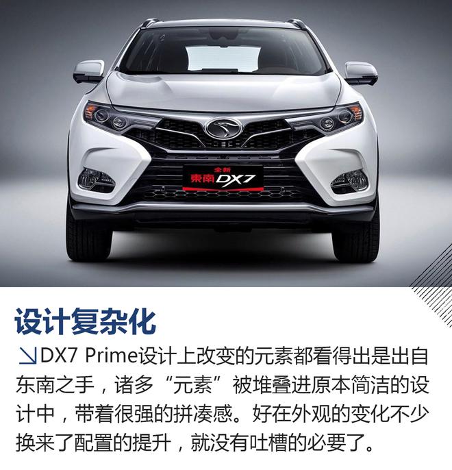 销量颓势难逆转 东南DX7 Prime新车前瞻