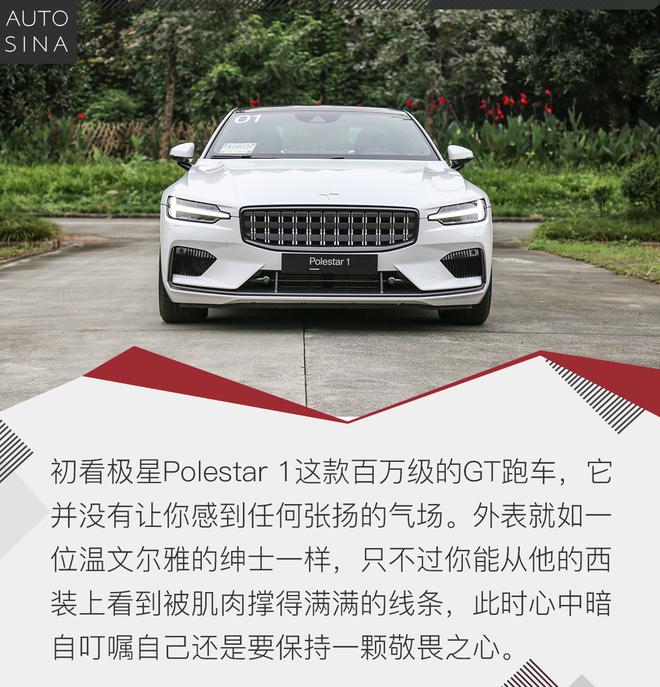 四个字：淋漓尽致 试驾极星Polestar 1