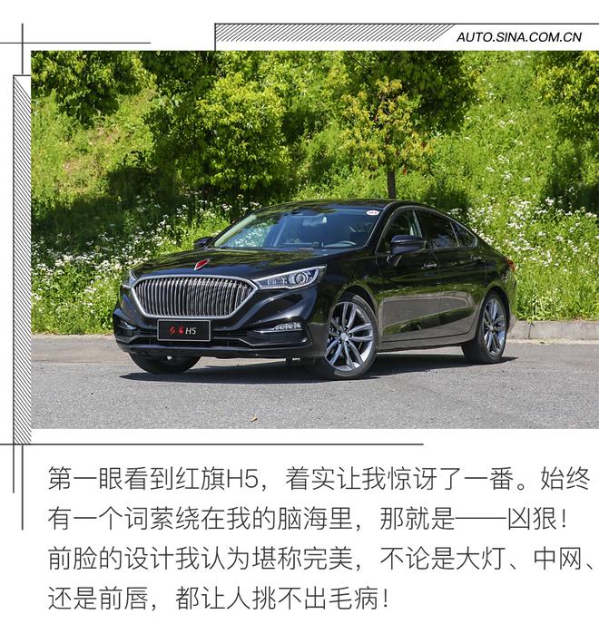 Made in China! 新浪汽车试驾红旗H5