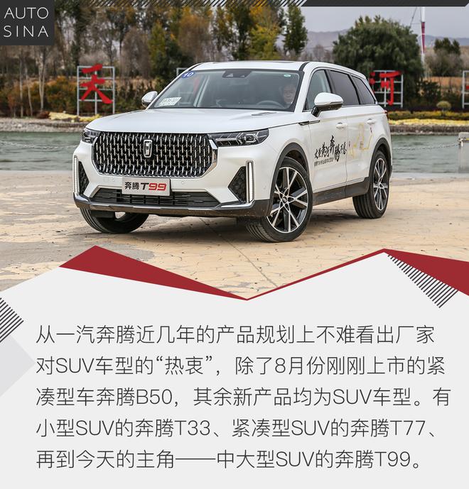 底气更足还是噱头为主?试驾一汽奔腾T99